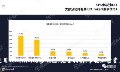 如何使用Tokenim观察钱包：完全指南，掌握加密资产管理