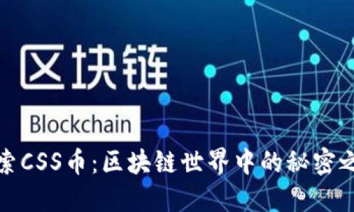 探索CSS币：区块链世界中的秘密之宝