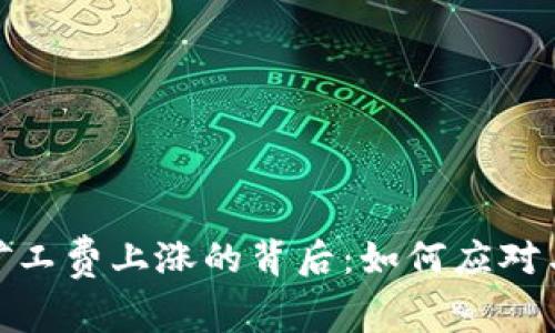 TokenIM矿工费上涨的背后：如何应对与未来展望