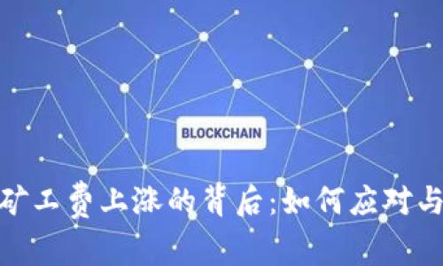 TokenIM矿工费上涨的背后：如何应对与未来展望