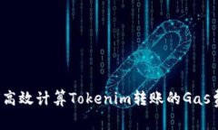 如何高效计算Tokenim转账的