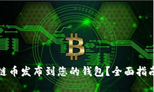 如何将区块链币发布到您的钱包？全面指南与实用技巧