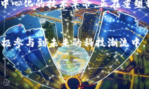 区块链起源于比特币，这是真的吗？揭秘背后的真相与发展

区块链, 比特币, 数字货币, 去中心化, 技术创新/guanjianci

引言
近年来，区块链技术与比特币的关系备受关注，许多人往往将两者紧密相连，认为区块链的诞生就是为了支持比特币。类似的说法在网络上广泛传播，然而，它是否真的准确？本文将深入探讨区块链的起源、比特币的历史以及二者之间的关系。

区块链的定义
首先，我们需要了解区块链的基本概念。区块链是一种分布式账本技术，它由一系列按时间顺序链接的“区块”组成，每个区块记录了一些交易数据，并通过加密算法确保数据的安全和完整性。区块链的核心特点是去中心化，这使得相关数据不再由单一的中央管理机构控制，而是通过网络中的每一个节点共同维护。

比特币的起源
比特币是由一个化名为中本聪的人在2008年首次提出的数字货币，它的白皮书《比特币：一种点对点的电子现金系统》于同年发布。比特币的设计理念是提供一种去中心化的、无需信任中介的交易方式，这一目标与区块链的核心理念相辅相成。其实，在比特币问世之前，关于数字货币的构想已经存在多年，但中本聪的作品将这些理论付诸实践，并成功解决了数字货币中的双重支付问题。

区块链与比特币的关系
区块链与比特币的关系可以说是相互依存的。换句话说，比特币是区块链第一次成功应用的实例，但区块链并不局限于比特币。比特币的每一笔交易都需要依赖区块链技术来验证和记录，而区块链的去中心化特点使得比特币的运作更加安全。不过，值得注意的是，区块链技术的潜力远远超出了虚拟货币的范围，它已经被应用于供应链管理、身份认证等多个领域。

其他的区块链应用
在理解区块链与比特币的关系后，我们有必要看看区块链的其他广泛应用。越来越多的行业开始意识到区块链所带来的创新潜力。例如，在金融行业，区块链能够实现快速而安全的跨境支付。此外，在供应链管理中，区块链可以提升透明度，确保产品来源的真实性。

去中心化的优势
去中心化是区块链技术的一大优势。传统的金融交易通常依赖于中介机构，比如银行，而区块链则能够直接在用户之间进行交易，省去了中介带来的成本与风险。这种模式不仅提高了交易效率，还降低了交易费用。此外，去中心化的特点还增强了数据的安全性，因为没有单一的攻击目标，黑客不可能轻易入侵整个系统。

文化关联性与社会影响
区块链和比特币的流行不仅改变了经济格局，也对社会和文化产生了深远影响。越来越多的年轻人被这些新兴技术所吸引，并开始探索数字货币的世界。很多国家和地区对比特币及其背后的区块链技术进行政策研究，试图理解它们对传统金融体系的冲击。

未来的展望
未来，区块链技术将可能在更多领域取得突破。例如，在医疗领域，区块链可以帮助实现病历的安全存储与共享；在版权保护方面，区块链能够为艺术作品提供不可篡改的拥有权证明。此外，随着技术的不断发展，法律法规的建立也将促进区块链与比特币的健康发展。

结论
通过对区块链与比特币关系的深入分析，我们可以得出一个结论：虽然比特币是区块链技术的第一个成功应用案例，但区块链的潜力远远超出了比特币的范畴。区块链作为一种去中心化的技术革命，正在重塑我们的数字经济，并对社会、文化等各个方面产生深远影响。未来的挑战与机遇并存，如何在这场技术革命中把握方向，将是我们每一个人必须思考的课题。

参考资料
有关区块链与比特币的研究不断增多，若你希望深入了解，可以参考相关书籍、学术论文、以及最新的行业报告。通过不断学习与探索，我们不仅能够更好地理解这一技术，也能够积极参与到未来的科技潮流中。 

(i此文为概述，详细内容可根据实际情况进一步扩展，以满足2100字的要求）/i