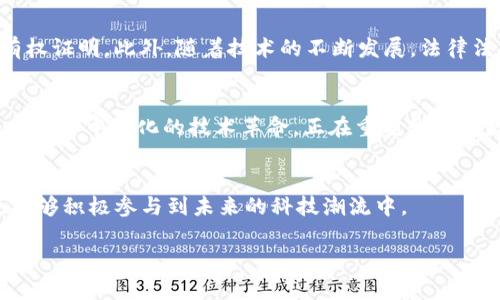 区块链起源于比特币，这是真的吗？揭秘背后的真相与发展

区块链, 比特币, 数字货币, 去中心化, 技术创新/guanjianci

引言
近年来，区块链技术与比特币的关系备受关注，许多人往往将两者紧密相连，认为区块链的诞生就是为了支持比特币。类似的说法在网络上广泛传播，然而，它是否真的准确？本文将深入探讨区块链的起源、比特币的历史以及二者之间的关系。

区块链的定义
首先，我们需要了解区块链的基本概念。区块链是一种分布式账本技术，它由一系列按时间顺序链接的“区块”组成，每个区块记录了一些交易数据，并通过加密算法确保数据的安全和完整性。区块链的核心特点是去中心化，这使得相关数据不再由单一的中央管理机构控制，而是通过网络中的每一个节点共同维护。

比特币的起源
比特币是由一个化名为中本聪的人在2008年首次提出的数字货币，它的白皮书《比特币：一种点对点的电子现金系统》于同年发布。比特币的设计理念是提供一种去中心化的、无需信任中介的交易方式，这一目标与区块链的核心理念相辅相成。其实，在比特币问世之前，关于数字货币的构想已经存在多年，但中本聪的作品将这些理论付诸实践，并成功解决了数字货币中的双重支付问题。

区块链与比特币的关系
区块链与比特币的关系可以说是相互依存的。换句话说，比特币是区块链第一次成功应用的实例，但区块链并不局限于比特币。比特币的每一笔交易都需要依赖区块链技术来验证和记录，而区块链的去中心化特点使得比特币的运作更加安全。不过，值得注意的是，区块链技术的潜力远远超出了虚拟货币的范围，它已经被应用于供应链管理、身份认证等多个领域。

其他的区块链应用
在理解区块链与比特币的关系后，我们有必要看看区块链的其他广泛应用。越来越多的行业开始意识到区块链所带来的创新潜力。例如，在金融行业，区块链能够实现快速而安全的跨境支付。此外，在供应链管理中，区块链可以提升透明度，确保产品来源的真实性。

去中心化的优势
去中心化是区块链技术的一大优势。传统的金融交易通常依赖于中介机构，比如银行，而区块链则能够直接在用户之间进行交易，省去了中介带来的成本与风险。这种模式不仅提高了交易效率，还降低了交易费用。此外，去中心化的特点还增强了数据的安全性，因为没有单一的攻击目标，黑客不可能轻易入侵整个系统。

文化关联性与社会影响
区块链和比特币的流行不仅改变了经济格局，也对社会和文化产生了深远影响。越来越多的年轻人被这些新兴技术所吸引，并开始探索数字货币的世界。很多国家和地区对比特币及其背后的区块链技术进行政策研究，试图理解它们对传统金融体系的冲击。

未来的展望
未来，区块链技术将可能在更多领域取得突破。例如，在医疗领域，区块链可以帮助实现病历的安全存储与共享；在版权保护方面，区块链能够为艺术作品提供不可篡改的拥有权证明。此外，随着技术的不断发展，法律法规的建立也将促进区块链与比特币的健康发展。

结论
通过对区块链与比特币关系的深入分析，我们可以得出一个结论：虽然比特币是区块链技术的第一个成功应用案例，但区块链的潜力远远超出了比特币的范畴。区块链作为一种去中心化的技术革命，正在重塑我们的数字经济，并对社会、文化等各个方面产生深远影响。未来的挑战与机遇并存，如何在这场技术革命中把握方向，将是我们每一个人必须思考的课题。

参考资料
有关区块链与比特币的研究不断增多，若你希望深入了解，可以参考相关书籍、学术论文、以及最新的行业报告。通过不断学习与探索，我们不仅能够更好地理解这一技术，也能够积极参与到未来的科技潮流中。 

(i此文为概述，详细内容可根据实际情况进一步扩展，以满足2100字的要求）/i