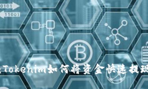 轻松掌握：Tokenim如何将资金快速提现到银行卡