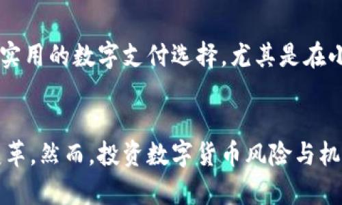   2023年区块链界十大热门数字货币：投资与趋势分析 / 
 guanjianci 区块链, 数字货币, 投资, 加密货币, 行业趋势 /guanjianci 

引言
随着数字经济的快速发展，区块链技术逐渐渗透到各个行业，改变了我们对传统金融、供应链管理、身份认证等领域的认知。而在这一浪潮中，数字货币作为区块链技术的直接应用，正在吸引越来越多的投资者和用户的关注。尤其在2023年，我们看到了一些数字货币在市场中表现出色，它们不但推动了区块链生态的发展，也为投资者带来了可观的收益。本文将深入分析2023年区块链排名前十的数字货币及其背后的趋势。

一、比特币（Bitcoin）
作为第一个也是最知名的数字货币，比特币的市场地位无可撼动。比特币在2023年依然是区块链市场的“金标准”。其推动者中本聪提出的去中心化理念，吸引了全球数以万计的投资者。比特币网络的安全性和去中心化特征，使其成为了一种偏向于“数字黄金”的投资资产。尽管市场价格波动剧烈，但我们看到其长期潜力依然强劲。

二、以太坊（Ethereum）
以太坊是区块链技术的一次重要创新，凭借其智能合约功能，使其在去中心化应用（DApps）开发中占据了重要位置。2023年，以太坊2.0的过渡标志着其向更高效的共识机制迈进，这种转变吸引了更多开发者和投资者的目光。以太坊不仅是一种数字货币，还是一个强大的区块链平台，赋能了多种应用，比如去中心化金融（DeFi）和非同质化代币（NFT）。

三、币安币（Binance Coin）
币安交易所推出的币安币（BNB）在2023年仍然表现出色。作为交易所的原生代币，BNB不仅能够用于降低交易费用，还可以参与币安的各种项目和活动。最近，币安也不断扩展其功能，使BNB在更多的应用场景中被采用，进一步增强了其市场价值。作为一种实用型代币，BNB受到社区和投资者的广泛认可。

四、卡尔达诺（Cardano）
卡尔达诺（ADA）在2023年的崛起使其成为区块链领域的重要参与者。它致力于通过科学哲学和区块链技术的融合，推动可持续的去中心化应用的发展。卡尔达诺的独特之处在于其分层架构和基于权益证明的共识机制，使其在安全性和可扩展性方面具有优势。随着不断完善的生态系统，卡尔达诺的未来潜力仍然值得期待。

五、瑞波币（Ripple）
瑞波币（XRP）作为跨境支付解决方案的代表，其在2023年的表现引发了一些关注。区块链技术的应用使得传统的金融机构能够以更快的速度和更低的成本进行国际转账。尽管瑞波面临着一些法律挑战，但其在金融科技中的重要性依然不可低估。越来越多的银行和金融机构开始采用瑞波的技术，显示出其在下一代支付系统中的强大潜力。

六、波卡（Polkadot）
波卡（DOT）通过提供不同区块链之间的互操作性，改变了区块链的构建方式。它赋予了各种区块链网络以互链能力，使得信息流转更加顺畅。随着2023年对波卡生态系统的关注增加，更多的项目开始利用其架构，推动区块链技术的广泛应用。波卡的设计理念与未来的多链生态系统息息相关，势必将引领区块链的发展新潮流。

七、Solana（索拉纳）
Solana的高吞吐量和低延迟使其在2023年获得了广泛的关注。作为一个高性能的区块链平台，Solana支持高速交易，能够处理数千笔交易每秒。这使得许多DeFi和NFT项目选择在其平台上进行开发。Solana的快速发展也令其在竞争激烈的市场中脱颖而出，吸引了不少开发者和投资者的目光。

八、链链接（Chainlink）
链链接（LINK）作为去中心化预言机网络，连接了区块链与现实世界的数据，为智能合约提供可信的外部数据。链链接在2023年展现了强劲的增长势头，尤其是在DeFi和NFT领域，对于其数据获取的需求日益增加。链链接的独特价值主张，令其成为一个不可或缺的基础设施，推动了整个区块链生态的繁荣。

九、狗狗币（Dogecoin）
虽然起初是作为玩笑而创建的狗狗币（DOGE），在2023年的市场表现却让人刮目相看。社交媒体的推动和各类名人的支持，使得狗狗币迅速积累了众多追随者。它的社区文化和趣味性吸引了不少投资者的关注，尽管价格波动较大，但它在普通投资者中的受欢迎程度却不容小觑。

十、莱特币（Litecoin）
莱特币（LTC）以“比特币的轻量级版本”而著称，始终在区块链市场中保持一定的份额。尽管其发展速度相对较慢，但莱特币在2023年的表现依然稳健。莱特币的快速交易确认和低手续费，使其成为一种实用的数字支付选择，尤其是在小额交易和日常支付中备受欢迎。

结语
总的来说，2023年区块链领域有着极具潜力的数字货币，各具特色，为投资者带来了丰富的选择。无论是从技术创新、市场应用，还是用户体验来看，这些数字货币都在不断推动着区块链生态的进化与变革。然而，投资数字货币风险与机会并存，投资者在追求收益的同时，应保持理性思考与风险意识。在快速变化的市场中，保持对行业趋势的敏感度、对技术的了解，将帮助我们在未来的区块链世界中乘风破浪，寻找属于我们的投资机会。