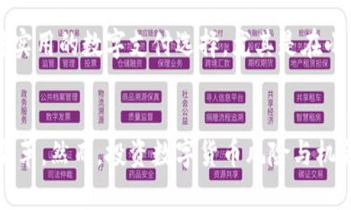   2023年区块链界十大热门数字货币：投资与趋势分析 / 
 guanjianci 区块链, 数字货币, 投资, 加密货币, 行业趋势 /guanjianci 

引言
随着数字经济的快速发展，区块链技术逐渐渗透到各个行业，改变了我们对传统金融、供应链管理、身份认证等领域的认知。而在这一浪潮中，数字货币作为区块链技术的直接应用，正在吸引越来越多的投资者和用户的关注。尤其在2023年，我们看到了一些数字货币在市场中表现出色，它们不但推动了区块链生态的发展，也为投资者带来了可观的收益。本文将深入分析2023年区块链排名前十的数字货币及其背后的趋势。

一、比特币（Bitcoin）
作为第一个也是最知名的数字货币，比特币的市场地位无可撼动。比特币在2023年依然是区块链市场的“金标准”。其推动者中本聪提出的去中心化理念，吸引了全球数以万计的投资者。比特币网络的安全性和去中心化特征，使其成为了一种偏向于“数字黄金”的投资资产。尽管市场价格波动剧烈，但我们看到其长期潜力依然强劲。

二、以太坊（Ethereum）
以太坊是区块链技术的一次重要创新，凭借其智能合约功能，使其在去中心化应用（DApps）开发中占据了重要位置。2023年，以太坊2.0的过渡标志着其向更高效的共识机制迈进，这种转变吸引了更多开发者和投资者的目光。以太坊不仅是一种数字货币，还是一个强大的区块链平台，赋能了多种应用，比如去中心化金融（DeFi）和非同质化代币（NFT）。

三、币安币（Binance Coin）
币安交易所推出的币安币（BNB）在2023年仍然表现出色。作为交易所的原生代币，BNB不仅能够用于降低交易费用，还可以参与币安的各种项目和活动。最近，币安也不断扩展其功能，使BNB在更多的应用场景中被采用，进一步增强了其市场价值。作为一种实用型代币，BNB受到社区和投资者的广泛认可。

四、卡尔达诺（Cardano）
卡尔达诺（ADA）在2023年的崛起使其成为区块链领域的重要参与者。它致力于通过科学哲学和区块链技术的融合，推动可持续的去中心化应用的发展。卡尔达诺的独特之处在于其分层架构和基于权益证明的共识机制，使其在安全性和可扩展性方面具有优势。随着不断完善的生态系统，卡尔达诺的未来潜力仍然值得期待。

五、瑞波币（Ripple）
瑞波币（XRP）作为跨境支付解决方案的代表，其在2023年的表现引发了一些关注。区块链技术的应用使得传统的金融机构能够以更快的速度和更低的成本进行国际转账。尽管瑞波面临着一些法律挑战，但其在金融科技中的重要性依然不可低估。越来越多的银行和金融机构开始采用瑞波的技术，显示出其在下一代支付系统中的强大潜力。

六、波卡（Polkadot）
波卡（DOT）通过提供不同区块链之间的互操作性，改变了区块链的构建方式。它赋予了各种区块链网络以互链能力，使得信息流转更加顺畅。随着2023年对波卡生态系统的关注增加，更多的项目开始利用其架构，推动区块链技术的广泛应用。波卡的设计理念与未来的多链生态系统息息相关，势必将引领区块链的发展新潮流。

七、Solana（索拉纳）
Solana的高吞吐量和低延迟使其在2023年获得了广泛的关注。作为一个高性能的区块链平台，Solana支持高速交易，能够处理数千笔交易每秒。这使得许多DeFi和NFT项目选择在其平台上进行开发。Solana的快速发展也令其在竞争激烈的市场中脱颖而出，吸引了不少开发者和投资者的目光。

八、链链接（Chainlink）
链链接（LINK）作为去中心化预言机网络，连接了区块链与现实世界的数据，为智能合约提供可信的外部数据。链链接在2023年展现了强劲的增长势头，尤其是在DeFi和NFT领域，对于其数据获取的需求日益增加。链链接的独特价值主张，令其成为一个不可或缺的基础设施，推动了整个区块链生态的繁荣。

九、狗狗币（Dogecoin）
虽然起初是作为玩笑而创建的狗狗币（DOGE），在2023年的市场表现却让人刮目相看。社交媒体的推动和各类名人的支持，使得狗狗币迅速积累了众多追随者。它的社区文化和趣味性吸引了不少投资者的关注，尽管价格波动较大，但它在普通投资者中的受欢迎程度却不容小觑。

十、莱特币（Litecoin）
莱特币（LTC）以“比特币的轻量级版本”而著称，始终在区块链市场中保持一定的份额。尽管其发展速度相对较慢，但莱特币在2023年的表现依然稳健。莱特币的快速交易确认和低手续费，使其成为一种实用的数字支付选择，尤其是在小额交易和日常支付中备受欢迎。

结语
总的来说，2023年区块链领域有着极具潜力的数字货币，各具特色，为投资者带来了丰富的选择。无论是从技术创新、市场应用，还是用户体验来看，这些数字货币都在不断推动着区块链生态的进化与变革。然而，投资数字货币风险与机会并存，投资者在追求收益的同时，应保持理性思考与风险意识。在快速变化的市场中，保持对行业趋势的敏感度、对技术的了解，将帮助我们在未来的区块链世界中乘风破浪，寻找属于我们的投资机会。
