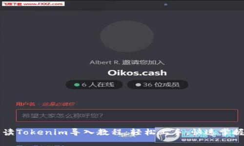 深入解读Tokenim导入教程：轻松上手，快速掌握新技能