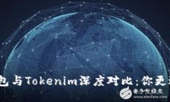 : 麦子钱包与Tokenim深度对