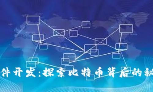 区块链软件开发：探索比特币背后的秘密与趋势