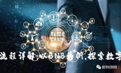 区块链发币流程详解：以BNB为例，探索数字货币的世界