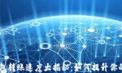 Tokenim钱包转账速度大揭秘