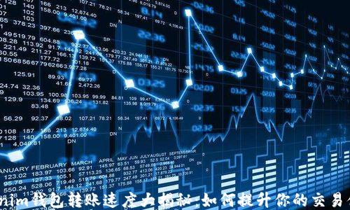 
Tokenim钱包转账速度大揭秘：如何提升你的交易体验？