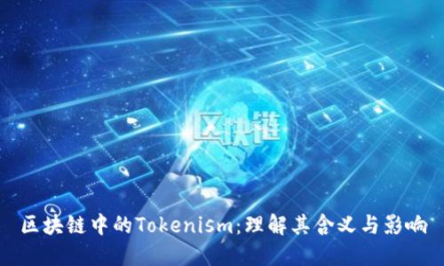 区块链中的Tokenism：理解其含义与影响