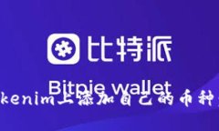 如何在Tokenim上添加自己的