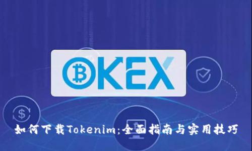 如何下载Tokenim：全面指南与实用技巧