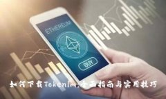如何下载Tokenim：全面指南