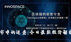 区块链技术在股市中的逆