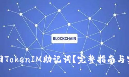 如何找回TokenIM助记词？完整指南与实用技巧