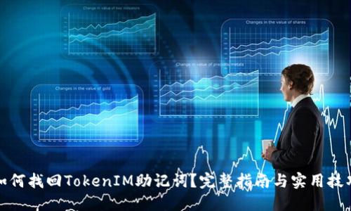 如何找回TokenIM助记词？完整指南与实用技巧