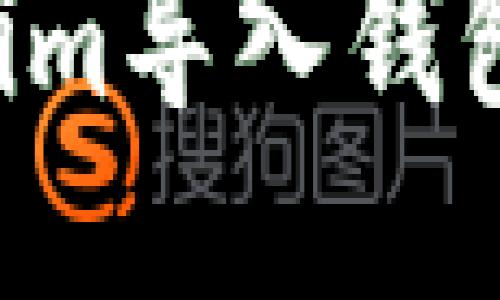 如何将Tokenim导入钱包：一步步指南