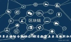 网易区块链全新动态：探