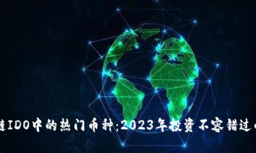 揭秘区块链IDO中的热门币种：2023年投资不容错过的精选项目