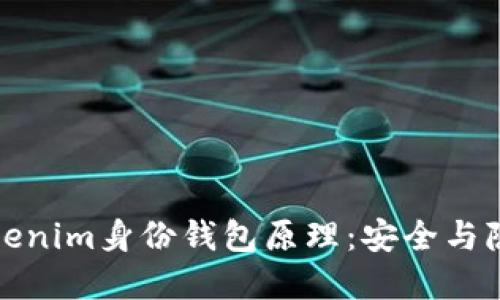 深入了解Tokenim身份钱包原理：安全与隐私的新时代