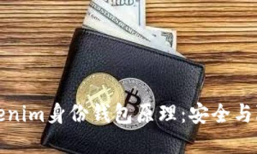 深入了解Tokenim身份钱包原理：安全与隐私的新时代