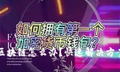 充币选错了区块链怎么办