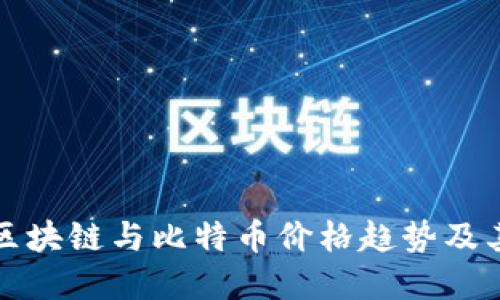 全面解读区块链与比特币价格趋势及其影响因素