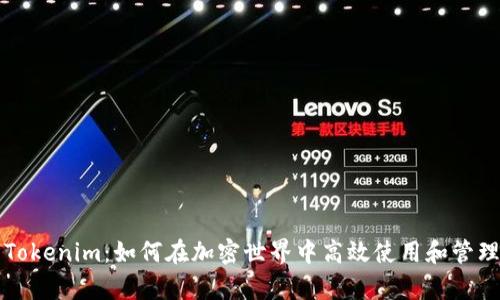 全面解析Tokenim：如何在加密世界中高效使用和管理加密资产