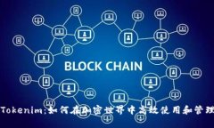 全面解析Tokenim：如何在加