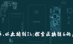 从比特币、以太坊到Ih：探