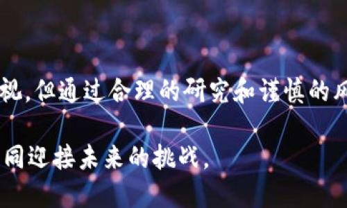   区块链中的币币交易：全面解析与未来趋势 / 

 guanjianci 区块链, 币币交易, 数字货币, 去中心化, 加密资产 /guanjianci 

引言：探索数字货币的世界
在当今高速发展的科技时代，区块链技术以及与之相关的数字货币迅速融入我们的日常生活。币币交易（也称为交易所内的代币交易）作为一种新兴的交易形式，吸引了越来越多投资者的关注。然而，对于许多人来说，这一概念仍然比较陌生。本文将对币币交易的基本概念进行深入探讨，帮助读者更好地理解这一领域的潜力及其未来的发展趋势。

什么是币币交易？
币币交易是指在数字货币交易所内，用户通过一种数字货币（通常称为“基础币”或“法币”）交换另一种数字货币（称为“目标币”）。例如，用户可以用比特币（BTC）去购买以太坊（ETH）或其他各种数字货币。币币交易的核心在于不需要依赖法定货币，而是在不同数字资产之间进行交易。

币币交易的流行主要得益于以下几个因素：
ul
    li去中心化：币币交易能够为用户提供更大的自由度，不需要通过传统金融机构进行交易，从而降低了相关的费用和时间成本。/li
    li多样化的投资机会：用户可以在众多不同的数字货币中进行选择，不同的投资策略和风险偏好都能找到适合自己的币种。/li
    li快速交易体验：与传统的股票或外汇市场相比，币币交易的执行速度通常更快，使得投资者能够把握市场的瞬息万变。/li
/ul

币币交易的操作流程
要参与币币交易，用户需要遵循以下几个基本步骤：
ol
    listrong选择交易所：/strong投资者需要选择一个合适的数字货币交易所。许多交易所提供不同的交易对，用户要仔细比较各个交易所的手续费、流动性以及安全性等因素。/li
    listrong注册账户：/strong在选择好交易所后，用户需要注册一个账户。通常，交易所会要求用户提供一些基本信息，并通过邮箱或短信进行验证。/li
    listrong充值资金：/strong用户可以选择充值法币或其他数字货币到交易账户中。这一过程可能涉及多种支付方式，包括银行转账、信用卡等。/li
    listrong选择交易对：/strong投资者决定用什么币种进行交易，需要查看当前市场状况，选择合适的交易对进行操作。/li
    listrong执行交易：/strong通过平台的交易界面，用户可以选择以市价单或限价单进行交易。市价单会按照当前市场价格直接成交，而限价单则是在设置的价格触发时成交。/li
    listrong提取资金：/strong交易完成后，用户可选择将其资产保留在交易所中，或提取到个人钱包中，以增加安全性。/li
/ol

币币交易的优势与风险
虽然币币交易提供了很多便利，但也不乏风险。以下是一些主要的优势与风险：

h4优势：/h4
ul
    listrong流动性强：/strong许多流通性较好的数字货币能够确保交易的顺畅进行。在选定的币种之间进行交易时，往往能够快速找到交易对手。/li
    listrong广泛的选择：/strong币币交易涉及的币种范围广泛，投资者可以选择满足不同需求的资产进行投资。/li
    listrong潜在收益高：/strong由于数字货币市场的波动性，成功的交易策略能够实现较高的收益。/li
/ul

h4风险：/h4
ul
    listrong市场波动大：/strong数字货币价格的波动性使得投资者可能在短时间内遭受巨大损失，因此要求投资者具备较强的风险承受能力。/li
    listrong交易所安全风险：/strong尽管许多主流交易所相对安全，但仍然存在被黑客攻击的风险。用户需要加强资产的安全性防护，以免造成损失。/li
    listrong监管风险：/strong随着投资者数量的增加，各国政府对数字货币的监管措施也在不断调整，这可能会影响币币交易的合法性及市场的稳定性。/li
/ul

如何选择合适的币种进行交易？
选择合适的币种是进行成功币币交易的关键。以下是一些推荐的策略：
ul
    listrong深入研究：/strong在投资之前，用户需要对目标币种的技术背景、市场需求、团队以及竞争力进行深入分析，以评估其长期价值。/li
    listrong关注趋势：/strong许多数字货币的价格受到市场情绪和社会热点的影响。投资者应当关注行业动态和社交媒体，以把握潜在的投资机会。/li
    listrong风险分散：/strong建议投资者不要将所有资金投入单一的币种，通过多样化投资来分散风险，降低整体投资的波动性。/li
/ul

币币交易的未来趋势
随着金融科技的不断发展，币币交易的未来展现出诸多可能性：
ul
    listrong增强的合规性：/strong为了保护投资者利益，未来的币币交易可能更加强调合规性，交易所需要遵循相关的法律法规，确保资金的安全与透明。/li
    listrong智能合约的应用：/strong未来的币币交易可能逐步转向智能合约，以实现更加高效、安全并且自动化的交易流程。/li
    listrong全球化与去中心化：/strong传统金融体系下的币币交易可能更加去中心化，各类去中心化交易所（DEX）将为用户提供更多的自由和选择。/li
/ul

结论：拥抱数字货币时代的机遇
币币交易在区块链技术的发展中扮演着越来越重要的角色。作为一种以数字资产为交易对象的方式，它为用户提供了无数机遇与挑战。尽管市场风险不可忽视，但通过合理的研究和谨慎的风险管理，投资者仍然可以在这一领域找到盈利的可能性。

在未来，随着技术的不断演进和市场环境的变化，币币交易将继续发展壮大。希望每一位读者在这个引人入胜的数字货币世界中，能够抓住机遇，理性投资，共同迎接未来的挑战。