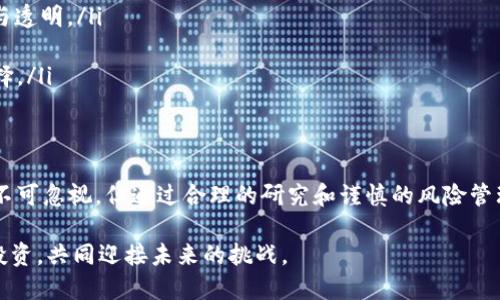   区块链中的币币交易：全面解析与未来趋势 / 

 guanjianci 区块链, 币币交易, 数字货币, 去中心化, 加密资产 /guanjianci 

引言：探索数字货币的世界
在当今高速发展的科技时代，区块链技术以及与之相关的数字货币迅速融入我们的日常生活。币币交易（也称为交易所内的代币交易）作为一种新兴的交易形式，吸引了越来越多投资者的关注。然而，对于许多人来说，这一概念仍然比较陌生。本文将对币币交易的基本概念进行深入探讨，帮助读者更好地理解这一领域的潜力及其未来的发展趋势。

什么是币币交易？
币币交易是指在数字货币交易所内，用户通过一种数字货币（通常称为“基础币”或“法币”）交换另一种数字货币（称为“目标币”）。例如，用户可以用比特币（BTC）去购买以太坊（ETH）或其他各种数字货币。币币交易的核心在于不需要依赖法定货币，而是在不同数字资产之间进行交易。

币币交易的流行主要得益于以下几个因素：
ul
    li去中心化：币币交易能够为用户提供更大的自由度，不需要通过传统金融机构进行交易，从而降低了相关的费用和时间成本。/li
    li多样化的投资机会：用户可以在众多不同的数字货币中进行选择，不同的投资策略和风险偏好都能找到适合自己的币种。/li
    li快速交易体验：与传统的股票或外汇市场相比，币币交易的执行速度通常更快，使得投资者能够把握市场的瞬息万变。/li
/ul

币币交易的操作流程
要参与币币交易，用户需要遵循以下几个基本步骤：
ol
    listrong选择交易所：/strong投资者需要选择一个合适的数字货币交易所。许多交易所提供不同的交易对，用户要仔细比较各个交易所的手续费、流动性以及安全性等因素。/li
    listrong注册账户：/strong在选择好交易所后，用户需要注册一个账户。通常，交易所会要求用户提供一些基本信息，并通过邮箱或短信进行验证。/li
    listrong充值资金：/strong用户可以选择充值法币或其他数字货币到交易账户中。这一过程可能涉及多种支付方式，包括银行转账、信用卡等。/li
    listrong选择交易对：/strong投资者决定用什么币种进行交易，需要查看当前市场状况，选择合适的交易对进行操作。/li
    listrong执行交易：/strong通过平台的交易界面，用户可以选择以市价单或限价单进行交易。市价单会按照当前市场价格直接成交，而限价单则是在设置的价格触发时成交。/li
    listrong提取资金：/strong交易完成后，用户可选择将其资产保留在交易所中，或提取到个人钱包中，以增加安全性。/li
/ol

币币交易的优势与风险
虽然币币交易提供了很多便利，但也不乏风险。以下是一些主要的优势与风险：

h4优势：/h4
ul
    listrong流动性强：/strong许多流通性较好的数字货币能够确保交易的顺畅进行。在选定的币种之间进行交易时，往往能够快速找到交易对手。/li
    listrong广泛的选择：/strong币币交易涉及的币种范围广泛，投资者可以选择满足不同需求的资产进行投资。/li
    listrong潜在收益高：/strong由于数字货币市场的波动性，成功的交易策略能够实现较高的收益。/li
/ul

h4风险：/h4
ul
    listrong市场波动大：/strong数字货币价格的波动性使得投资者可能在短时间内遭受巨大损失，因此要求投资者具备较强的风险承受能力。/li
    listrong交易所安全风险：/strong尽管许多主流交易所相对安全，但仍然存在被黑客攻击的风险。用户需要加强资产的安全性防护，以免造成损失。/li
    listrong监管风险：/strong随着投资者数量的增加，各国政府对数字货币的监管措施也在不断调整，这可能会影响币币交易的合法性及市场的稳定性。/li
/ul

如何选择合适的币种进行交易？
选择合适的币种是进行成功币币交易的关键。以下是一些推荐的策略：
ul
    listrong深入研究：/strong在投资之前，用户需要对目标币种的技术背景、市场需求、团队以及竞争力进行深入分析，以评估其长期价值。/li
    listrong关注趋势：/strong许多数字货币的价格受到市场情绪和社会热点的影响。投资者应当关注行业动态和社交媒体，以把握潜在的投资机会。/li
    listrong风险分散：/strong建议投资者不要将所有资金投入单一的币种，通过多样化投资来分散风险，降低整体投资的波动性。/li
/ul

币币交易的未来趋势
随着金融科技的不断发展，币币交易的未来展现出诸多可能性：
ul
    listrong增强的合规性：/strong为了保护投资者利益，未来的币币交易可能更加强调合规性，交易所需要遵循相关的法律法规，确保资金的安全与透明。/li
    listrong智能合约的应用：/strong未来的币币交易可能逐步转向智能合约，以实现更加高效、安全并且自动化的交易流程。/li
    listrong全球化与去中心化：/strong传统金融体系下的币币交易可能更加去中心化，各类去中心化交易所（DEX）将为用户提供更多的自由和选择。/li
/ul

结论：拥抱数字货币时代的机遇
币币交易在区块链技术的发展中扮演着越来越重要的角色。作为一种以数字资产为交易对象的方式，它为用户提供了无数机遇与挑战。尽管市场风险不可忽视，但通过合理的研究和谨慎的风险管理，投资者仍然可以在这一领域找到盈利的可能性。

在未来，随着技术的不断演进和市场环境的变化，币币交易将继续发展壮大。希望每一位读者在这个引人入胜的数字货币世界中，能够抓住机遇，理性投资，共同迎接未来的挑战。