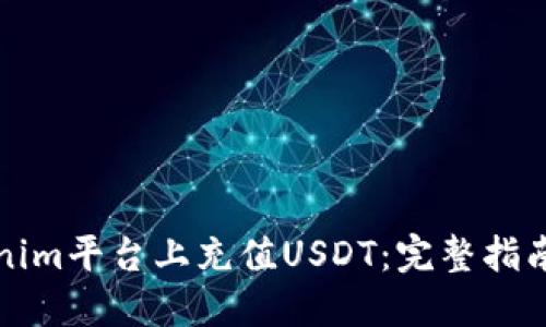 如何在Tokenim平台上充值USDT：完整指南与实用技巧
