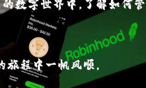 tokenim可以卸载吗？

在现代手机和电脑的使用中，各类应用软件层出不穷，许多用户对各种应用的安装和卸载都会有疑问。有些应用如 Tokenim 正在受到越来越多用户的关注。但在使用过程中，有些用户可能会想问，“Tokenim可以卸载吗？”接下来，我将详细介绍有关 Tokenim 的相关知识，以及如何安全地卸载该应用程序。

什么是Tokenim？
Tokenim 是一种基于区块链技术的数字资产管理工具，旨在为用户提供资产管理、交易、监控等服务。它提供了一个方便的平台，让用户可以轻松地查看和管理自己的数字资产。随着区块链技术的不断发展，Tokenim 吸引了越来越多的用户，但与此同时，也有一些用户因为不再需要或者其他原因考虑卸载这个应用。

可以卸载Tokenim吗？
答案是肯定的，Tokenim 是可以卸载的。如果你觉得这个应用程序不再符合你的需求，或者你希望释放一些存储空间，可以安全地将其卸载。卸载 Tokenim 的过程在不同操作系统上的步骤略有不同，下面我将详细介绍在 Android 和 iOS 系统中卸载 Tokenim 的步骤。

在Android操作系统中卸载Tokenim
如果你使用的是 Android 设备，可以按照以下步骤进行卸载：
ol
li在手机主屏幕上找到应用图标，长按图标。/li
li在出现的菜单中选择“卸载”选项，或者将图标拖动到显示的“卸载”区域。/li
li系统会提示你确认是否卸载，点击“确定”，Tokenim 将会被卸载。/li
/ol
如果你希望更彻底地清理手机，可以通过设置菜单进行卸载：
ol
li进入“设置”菜单，找到“应用”或“应用管理”选项。/li
li在应用列表中找到并点击“Tokenim”。/li
li选择“卸载”按钮，确认后该应用将被删除。/li
/ol

在iOS操作系统中卸载Tokenim
如果你的设备是 iOS 系统，可以简便地卸载 Tokenim，具体步骤如下：
ol
li在主屏幕上找到 Tokenim 应用图标，长按图标。/li
li会出现一个菜单，选择“移除应用”，然后确认“删除应用”。/li
li或者，你也可以在应用图标左上角看到一个“小叉”，点击它同样可以删除应用。/li
/ol
另外，在设置中也可以找到应用进行卸载：
ol
li进入“设置”菜单，找到“通用”选项。/li
li选择“iPhone存储”，在列表中找到 Tokenim 应用。/li
li点击进入，选择“卸载应用”，确认后即可。/li
/ol

卸载后如何处理？
卸载 Tokenim 后，用户需要注意一些事项。首先，确保在卸载之前备份重要的数据，包括交易记录、个人资料等信息。因为一旦卸载，相关数据可能会永久丢失。其次，用户可以考虑其他相似的应用来替代 Tokenim，保持对数字资产的管理。如果你觉得区块链技术不再适合你，或者只是想让手机更轻便，卸载是一个好的选择。

值得注意的事项
在卸载应用时，有几个关键的注意事项：
ul
li数据安全：如上所述，备份重要数据以防丢失。/li
li存储空间：卸载后，你的设备将释放相应的存储空间。/li
li重新安装：如果你未来希望再次使用 Tokenim，你可以通过应用商店或者官方网站重新下载。/li
li替代方案：调研其他数字资产管理工具，了解它们是否更符合你的需求。/li
/ul

Tokenim的替代品
有许多与 Tokenim 类似的应用程序，用户可以根据自己的需求选择合适的替代品。例如，“Trust Wallet”、“MetaMask”等是广受欢迎的数字资产管理工具，它们各自具有独特的功能和优势，适合不同类型的用户。
Trust Wallet 是一款用户友好的数字资产钱包，支持多种加密货币，并提供安全的私钥管理。MetaMask 则是一个基于浏览器的数字钱包，主要面向以太坊生态系统，适合对 DeFi（去中心化金融）和 NFT（非同质化代币）的用户。

结论
无论是出于存储空间、安全性，还是个人需求，Tokenim 都可以被卸载。用户在卸载时只需谨慎处理数据，就可以顺利完成这一操作。在这个快速发展的数字世界中，了解如何管理自己的数字资产工具是非常重要的。希望本篇文章对你卸载 Tokenim 以及选择其他替代方案有所帮助。

Tokenim, 数字资产, 卸载应用, 区块链, 资产管理/guanjianci 

这些信息旨在帮助用户更好地理解 Tokenim 应用及其卸载过程，从而做出明智的决定。无论你决定继续使用还是卸载，都希望你在数字资产管理的旅程中一帆风顺。