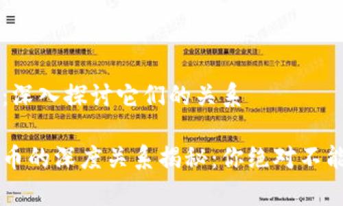 区块链与数字币：深入探讨它们的关系

区块链与数字货币的深度关系揭秘：你绝对不能错过的趋势分析