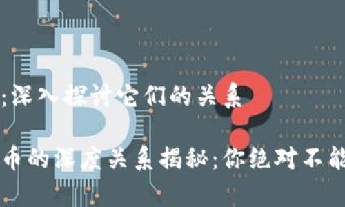 区块链与数字币：深入探讨它们的关系

区块链与数字货币的深度关系揭秘：你绝对不能错过的趋势分析