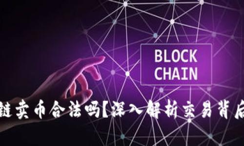 澳大利亚区块链卖币合法吗？深入解析交易背后的真相与趋势