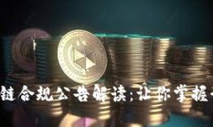 2023年最新区块链合规公告