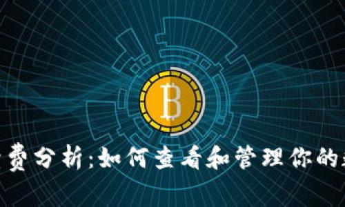 Tokenim钱包手续费分析：如何查看和管理你的数字资产交易费用