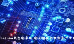 下载Tokenim钱包安卓版：安
