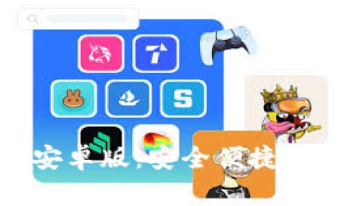 下载Tokenim钱包安卓版：安全便捷的数字资产管理利器