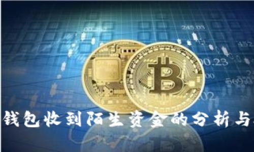 tokenim钱包收到陌生资金的分析与处理指南
