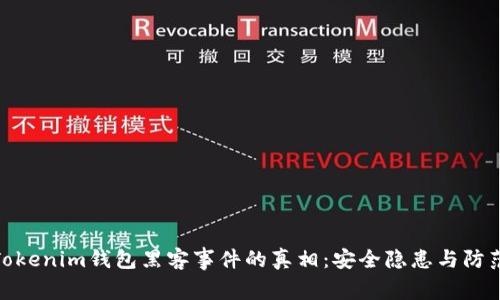 揭开Tokenim钱包黑客事件的真相：安全隐患与防范措施