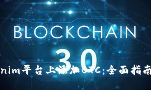 如何在Tokenim平台上添加BTC：全面指南与实用技巧