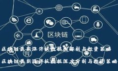 区块链最新涨停板数据图