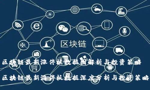 区块链最新涨停板数据图解析与投资策略 

区块链最新涨停板数据深度分析与投资策略